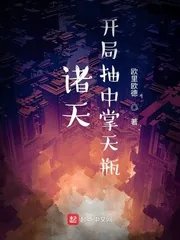 《诸天:开局抽到掌天瓶》小说封面