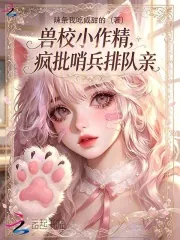 《兽校小作精,疯批哨兵排队亲》小说封面
