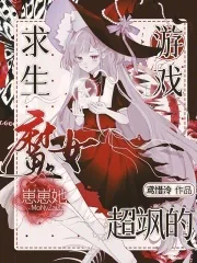 《求生游戏：魔女崽崽她超飒的》小说封面