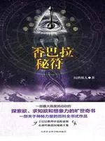 《香巴拉秘符(1-2)》小说封面