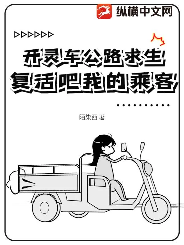 《开灵车公路求生:复活吧我的乘客!》小说封面