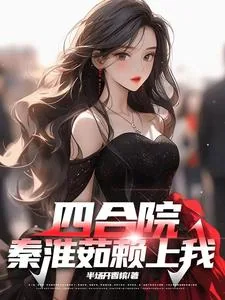 《四合院：秦淮茹赖上我》小说封面