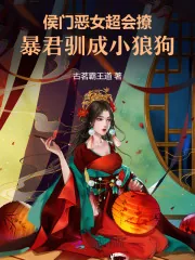 《侯门恶女超会撩,暴君驯成小狼狗》小说封面