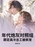 《年代炮灰对照组？跟定高冷总工被疯宠》小说封面