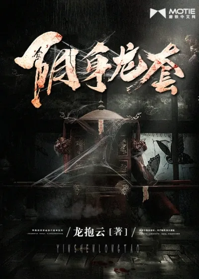 《阴身龙套》小说封面
