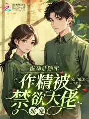 《挺孕肚随军,作精被禁欲大佬娇宠》小说封面