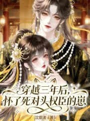 《穿越三年后，怀了死对头权臣的崽》小说封面