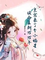 《皇宫来了个小福星，续命王朝万万年》小说封面