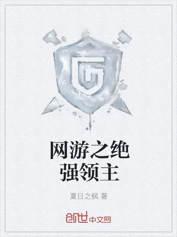 《网游之绝强领主》小说封面