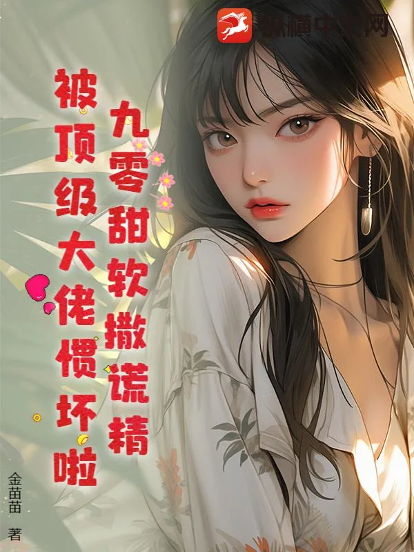 《穿成九零对照组，我靠谎言系统发家致富》小说封面