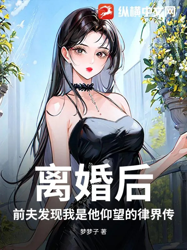 《离婚后，前夫发现我是他仰望的律界传闻》小说封面