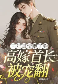 《三年真情喂了狗，高嫁首长被宠翻》小说封面