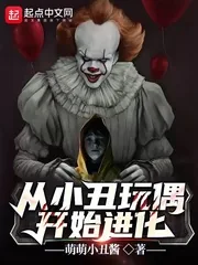 《从小丑玩偶开始进化》小说封面