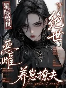 《星际兽世:绝世恶雌养崽撩夫》小说封面
