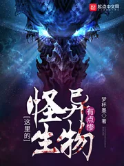 《这里的怪异生物有点惨》小说封面