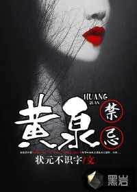 《黄泉禁忌》小说封面
