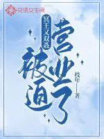 《冥王她又双叒被迫营业了》小说封面