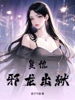《复仇！邪龙出狱！》小说封面