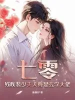 《七零，残疾裴少夫人竟是玄学大佬》小说封面