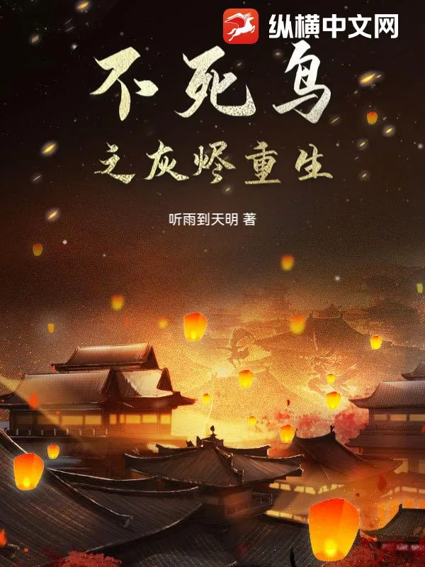 《不死鸟之灰烬重生》小说封面