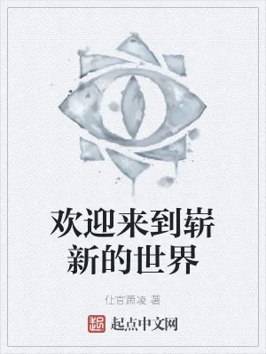《欢迎来到崭新的世界》小说封面