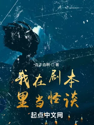 《我在剧本里当怪谈》小说封面