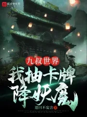 《九叔世界：我抽卡牌降妖魔》小说封面