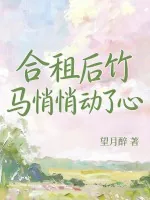 《说好只合租，你却肆意越界》小说封面
