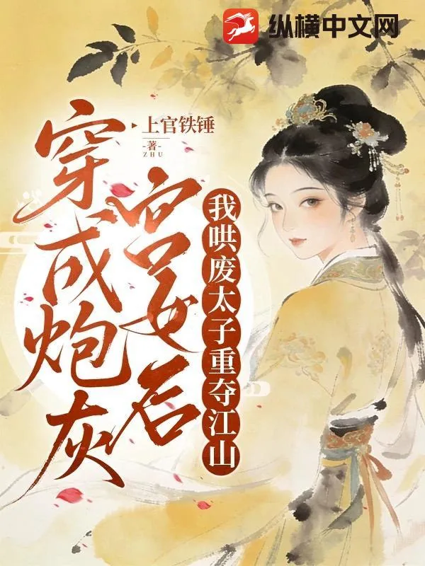《穿成炮灰宫女后，我哄废太子重夺江山》小说封面