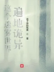 《这个迷雾世界遍地诡异》小说封面