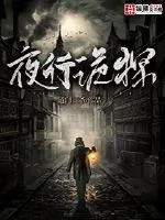 《夜行诡探》小说封面