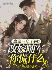《离家三年不回?改嫁随军你慌什么》小说封面