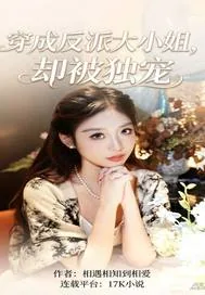 《穿成反派大小姐，却被独宠》小说封面