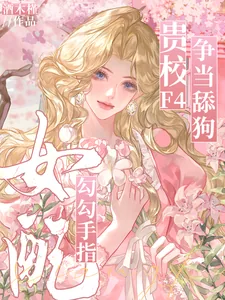 《女配勾勾手指，贵校F4争当舔狗》小说封面