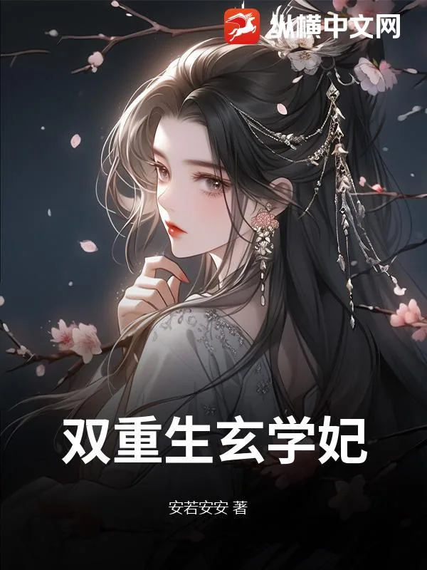 《双重生玄学妃》小说封面