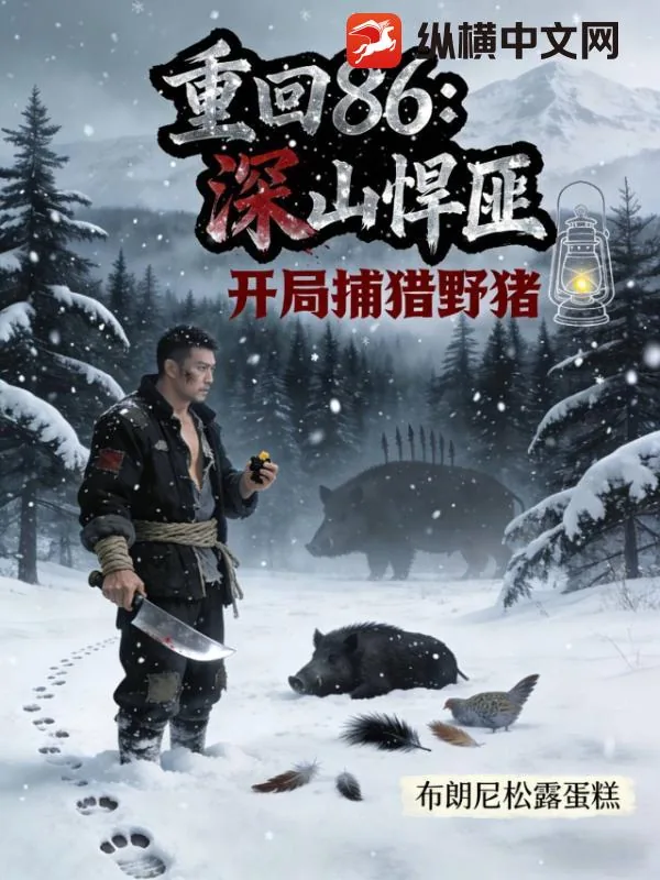 《重回86：深山悍匪，开局捕猎野猪》小说封面