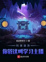 《科普诡异:你管这叫学习主播?!》小说封面