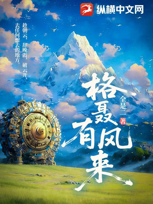 《格聂有风来》小说封面