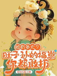 《脸有多大？旺子孙的福崽你都敢扔》小说封面