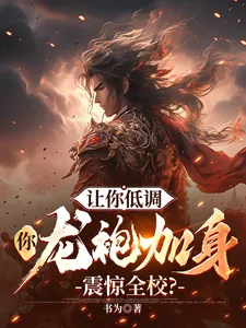 《让你低调,你龙袍加身震惊全校?》小说封面