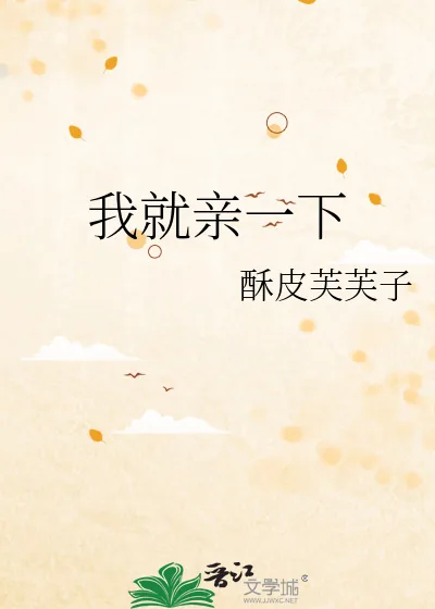 《我就亲一下》小说封面