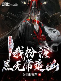 《妹妹被下凶咒，我扮演黑无常追凶》小说封面