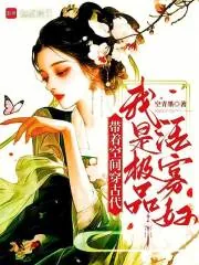 《带着空间穿古代，我是极品活寡妇》小说封面