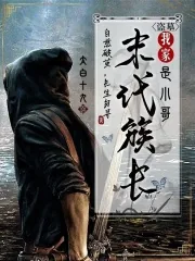《盗墓：我家末代族长是小哥》小说封面