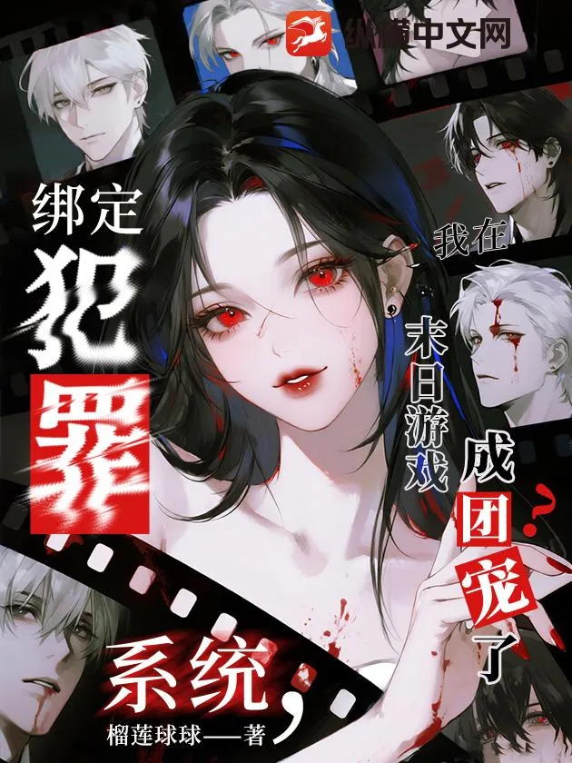 《绑定犯罪系统,我在末日游戏成团宠了?》小说封面