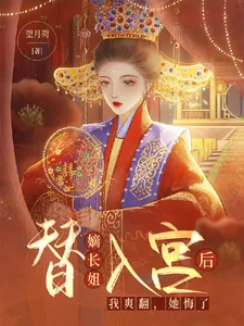 《替嫡长姐入宫后，我爽翻，她悔了》小说封面