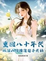《重回八十年代，从深山狩猎傻狍子开始》小说封面