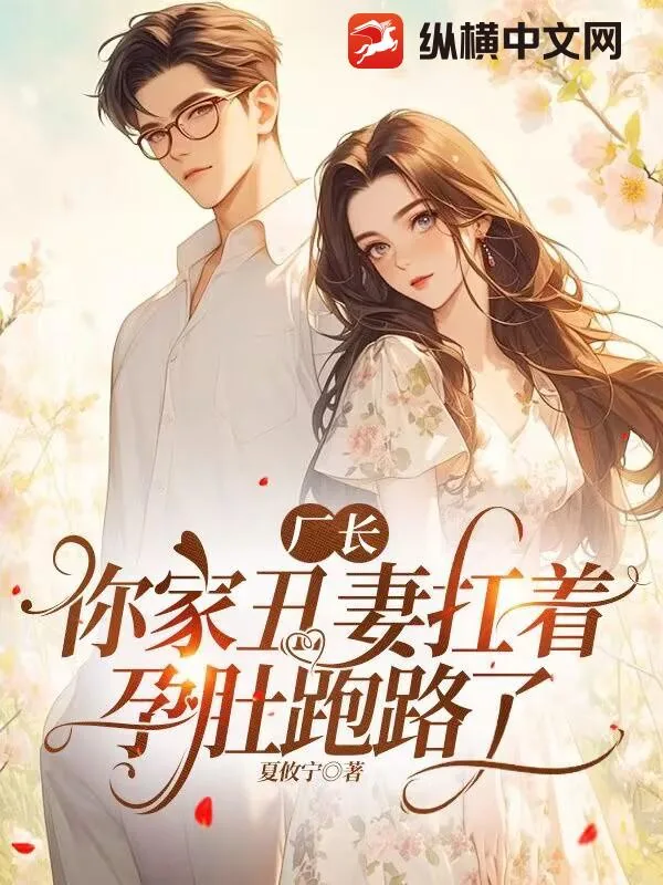 《厂长，你家丑妻扛着孕肚跑路了》小说封面