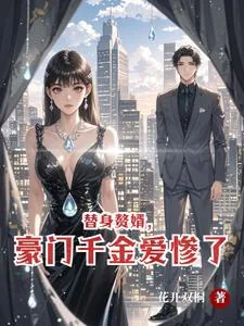 《替身赘婿，豪门千金爱惨了》小说封面