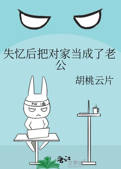 《失忆后把对家当成了老公》小说封面